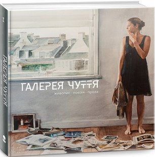 Галерея чуття. Частина I