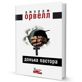 Донька пастора