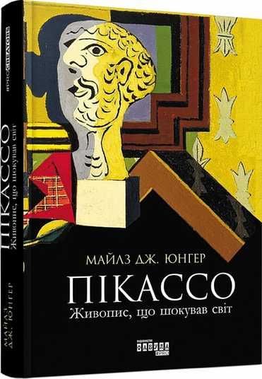 Пікассо: живопис, що шокував світ - Книжковий Лев