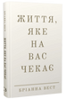 Життя, яке на вас чекає