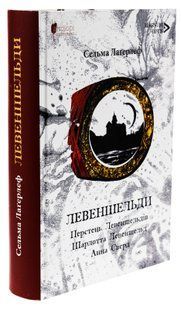 Лавеншвельди. Перстень Левеншельдів. Шарлотта Левеншельд. Анна Сверд