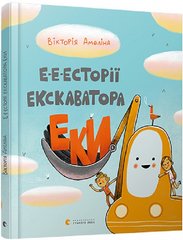 E-e-stories of Excavator Eka