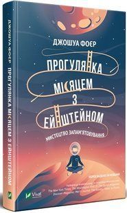 Прогулянка Місяцем з Ейнштейном. Мистецтво запам'ятовування