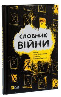 Словник війни