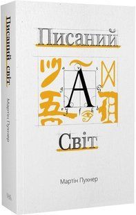The Written World: The Power of Stories to Shape People, History, Civilization