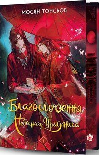 Blessings of the Heavenly Ruler. Volume 1 (Gift Edition)