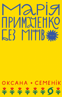 Mariia Prymachenko without myths