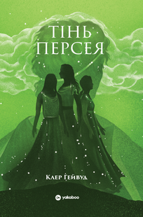 Тінь Персея