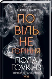 Повільне горіння
