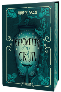 Безсмертя у склі