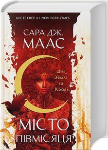 Місто Півмісяця. Книга 1. Дім Землі та Крові