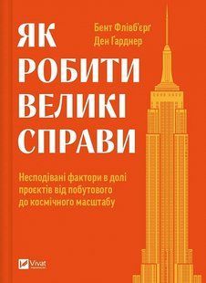 Як робити великі справи. Несподівані фактори в долі проєктів від побутового до космічного масштабу