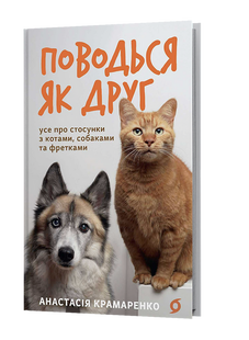 Behave like a friend. All about relationships with cats, dogs and ferrets