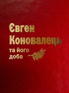 Yevhen Konovalets and his time