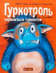 Гуркотроль зарікається гуркотіти. Книга 2