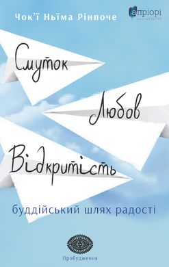 Смуток, любов, відкритість: буддійський шлях радості