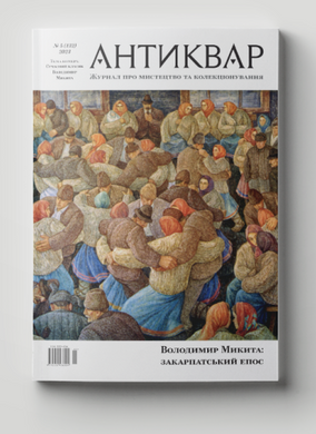 "Antiquarian" magazine No. 5 2023 (132). Volodymyr Mykyta: Transcarpathian epic