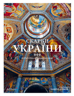 Treasures of Ukraine: Cultural heritage of the nation