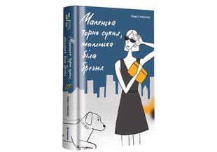 Маленька чорна сукня, маленька біла брехня