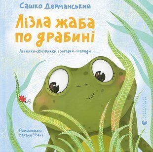Лізла жаба по драбині