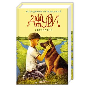 Джури і Кудлатик. Книга 4