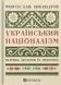 Український націоналізм: Політика, ідеологія та література, 1920&ndash;1956