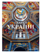 Скарби України: Культурна спадщина нації