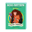 Mini-Potters: Hermione Granger