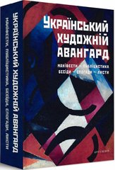 Український художній авангард: Маніфести, публіцистика, бесіди, спогади, листи