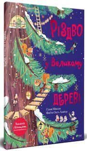 Різдво у Великому дереві