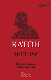 Дистихи. Катон
