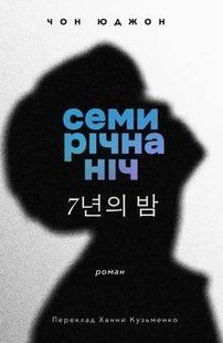Семирічна ніч