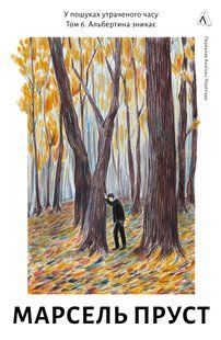 In Search of Lost Time. Volume 6. Albertine Disappears