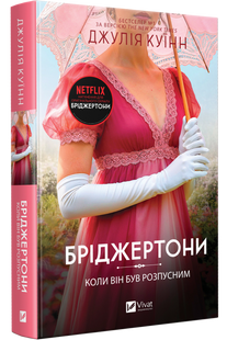 Бріджертони. Книга 6. Коли він був розпусним