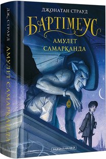 Бартімеус. Книга 1. Амулет Самарканда