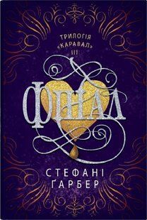 Фінал. Книга ІІІ