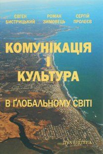 Комунікація і культура в ґлобальному світі