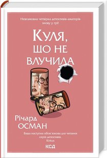 Куля, що не влучила. Книга 3