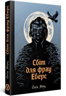 Світ для фрау Еверс