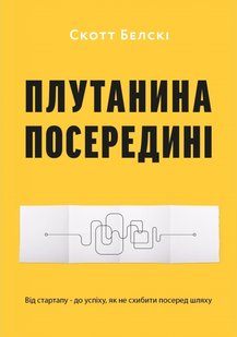 Плутанина посередині. Від стартапу - до успіху, як не схибити посеред шляху