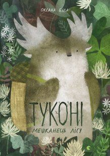 Туконі &mdash; мешканець лісу