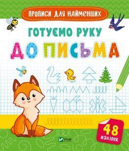 Готуємо руку до письма
