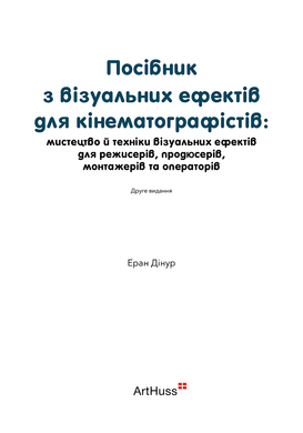 Посібник з візуальних ефектів для кінематографістів