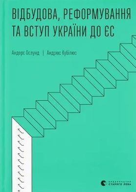 Відбудова, реформування та вступ України до ЄС