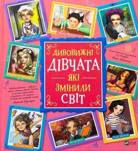 Дивовижні дівчата, які змінили світ