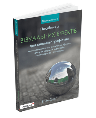 Посібник з візуальних ефектів для кінематографістів