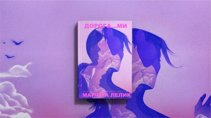 Дорога&hellip;ми