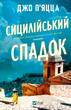 Сицилійський спадок