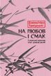 На любов і смак