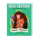 Mini-Potters: Hermione Granger